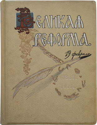 Великая реформа. Русское общество и крестьянский вопрос в прошлом и настоящем. [В VI т.]. Т. I. М., 1911.
